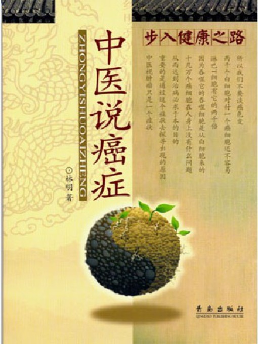 Cover image for 中医说癌症